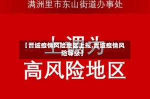 【晋城疫情风险地区上报,晋城疫情风险等级】