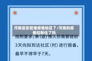 河南是否管理疫情地区了/河南的疫情控制住了吗