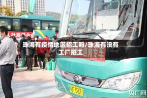 珠海有疫情地区招工吗/珠海有没有工厂招工