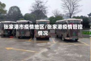 张家港市疫情地区/张家港疫情管控情况