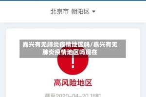 嘉兴有无肺炎疫情地区吗/嘉兴有无肺炎疫情地区吗现在