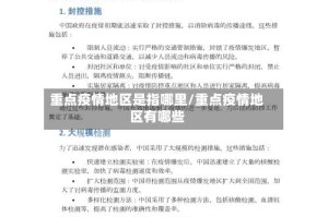 重点疫情地区是指哪里/重点疫情地区有哪些