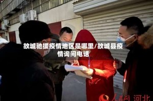 故城驰援疫情地区是哪里/故城县疫情询问电话