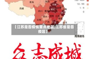 【江苏是否疫情重点地区,江苏省是否疫区】
