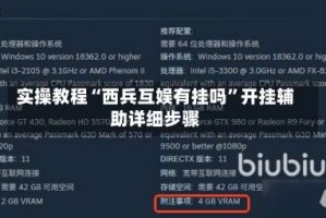 实操教程“西兵互娱有挂吗”开挂辅助详细步骤