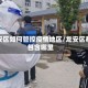 龙安区如何管控疫情地区/龙安区都包含哪里