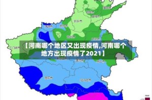 【河南哪个地区又出现疫情,河南哪个地方出现疫情了2021】