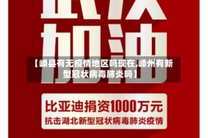 【嵊县有无疫情地区吗现在,嵊州有新型冠状病毒肺炎吗】