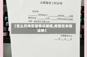 【怎么开地区疫情证明呢,疫情在本地证明】