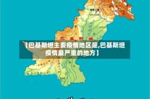 【巴基斯坦主要疫情地区是,巴基斯坦疫情最严重的地方】