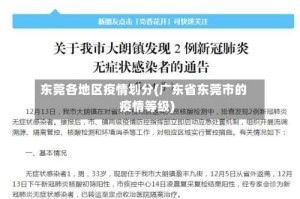东莞各地区疫情划分(广东省东莞市的疫情等级)