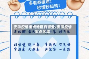 安徽疫情重点地区有哪些/安徽疫情重点区域