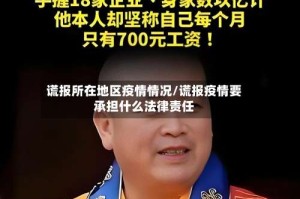 谎报所在地区疫情情况/谎报疫情要承担什么法律责任