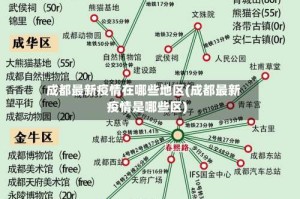 成都最新疫情在哪些地区(成都最新疫情是哪些区)