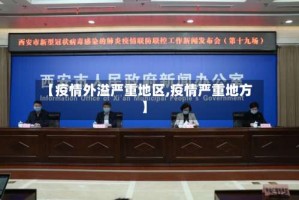 【疫情外溢严重地区,疫情严重地方】
