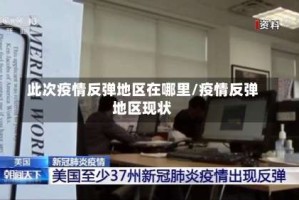 此次疫情反弹地区在哪里/疫情反弹地区现状
