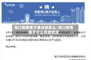海口疫情属于重点地区么/海口疫情属于什么风险地区