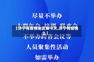 【济宁有疫情地区嘛今天,济宁有疫情么】
