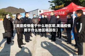 【英德疫情属于什么地区呢,英德疫情属于什么地区呢现在】