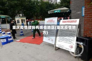 重庆疫情措施有哪些地区(重庆疫情地方)