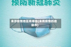 未涉疫情地区有哪些(未有疫情的地级市)