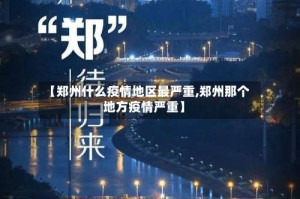 【郑州什么疫情地区最严重,郑州那个地方疫情严重】