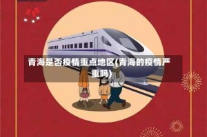 青海是否疫情重点地区(青海的疫情严重吗)