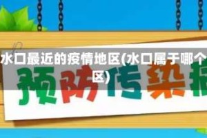 离水口最近的疫情地区(水口属于哪个区)