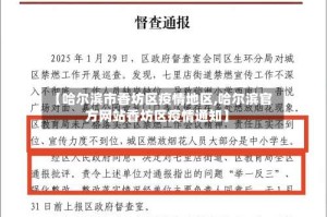 【哈尔滨市香坊区疫情地区,哈尔滨官方网站香坊区疫情通知】