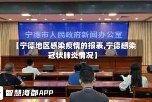 【宁德地区感染疫情的报表,宁德感染冠状肺炎情况】