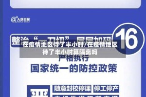 在疫情地区待了半小时/在疫情地区待了半小时算隔离吗