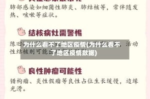 为什么看不了地区疫情(为什么看不了地区疫情数据)