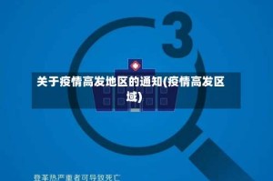 关于疫情高发地区的通知(疫情高发区域)