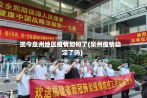 现今泉州地区疫情如何了(泉州疫情稳定了吗)