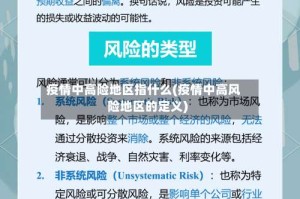 疫情中高险地区指什么(疫情中高风险地区的定义)