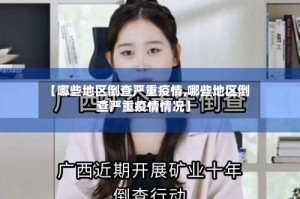 【哪些地区倒查严重疫情,哪些地区倒查严重疫情情况】