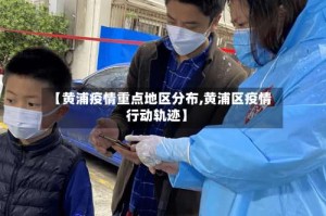 【黄浦疫情重点地区分布,黄浦区疫情行动轨迹】