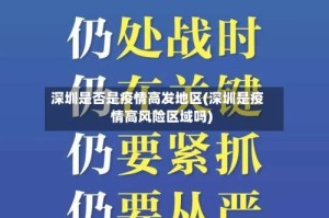 深圳是否是疫情高发地区(深圳是疫情高风险区域吗)