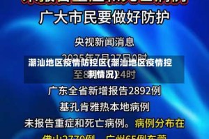 潮汕地区疫情防控区(潮汕地区疫情控制情况)