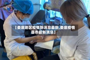 【娄底地区疫情新消息最新,娄底疫情县市最新消息】