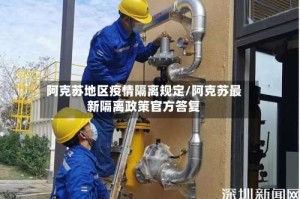 阿克苏地区疫情隔离规定/阿克苏最新隔离政策官方答复