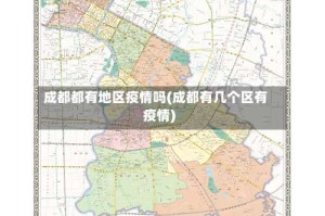 成都都有地区疫情吗(成都有几个区有疫情)