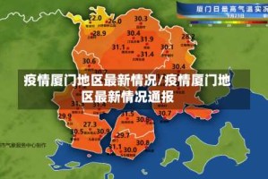 疫情厦门地区最新情况/疫情厦门地区最新情况通报