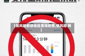 【低风险敏感地区查询疫情,低风险 网】