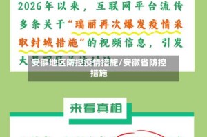 安徽地区防控疫情措施/安徽省防控措施