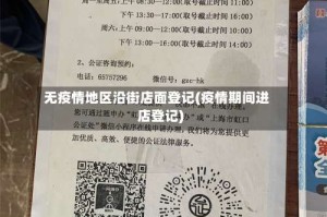 无疫情地区沿街店面登记(疫情期间进店登记)