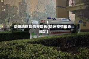 德州地区疫情零增长(德州疫情最近规定)