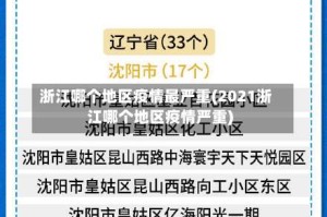 浙江哪个地区疫情最严重(2021浙江哪个地区疫情严重)