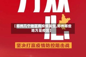 【郑州几个地区有疫情发生,郑州哪些地方是疫区】