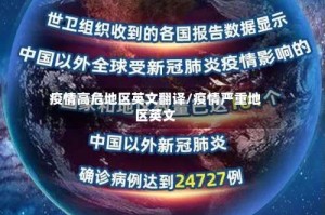 疫情高危地区英文翻译/疫情严重地区英文
